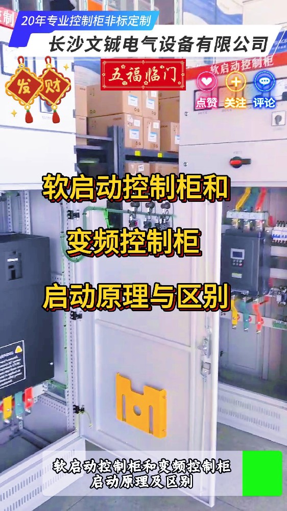軟啟動控制柜和變頻控制柜啟動原理與區(qū)別