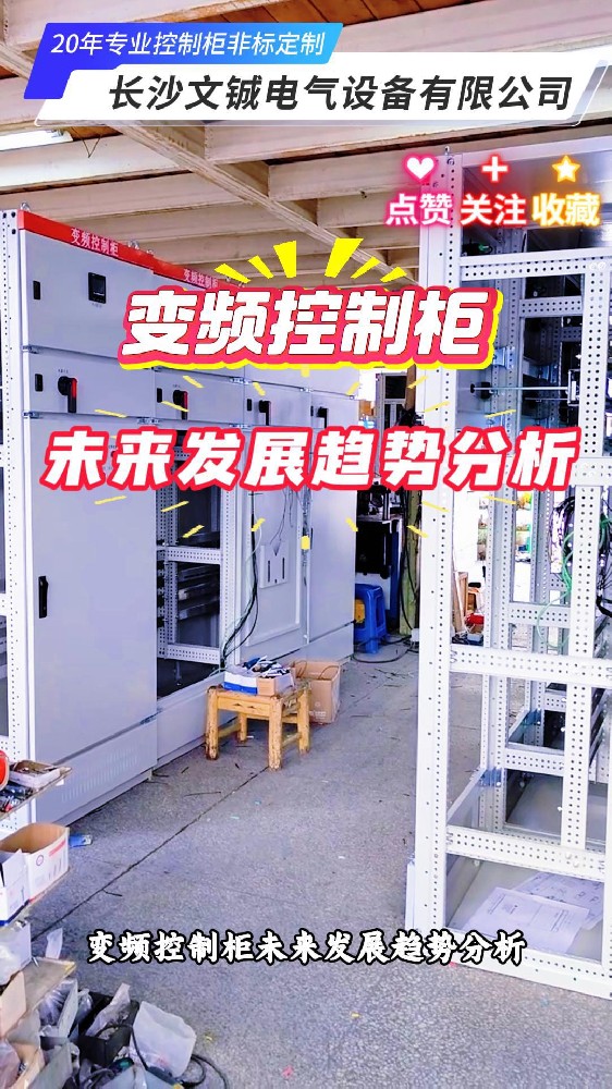 變頻控制柜未來發(fā)展趨勢分析