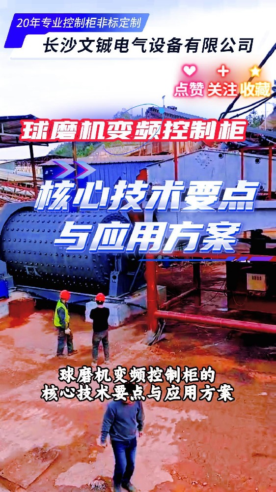 如何選擇適合的球磨機(jī)變頻控制柜