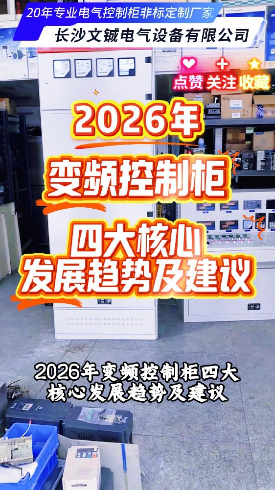 2026年變頻控制柜四大核心發(fā)展趨勢及建議