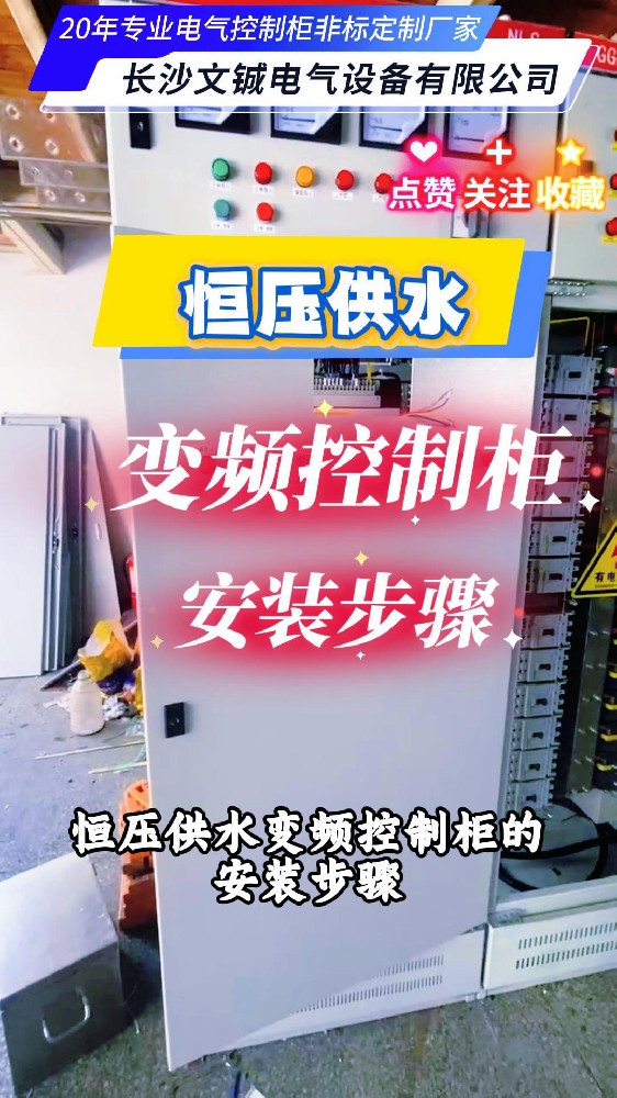 恒壓供水變頻控制柜安裝步驟