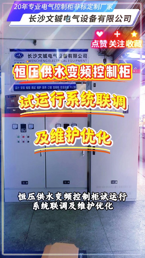 恒壓供水變頻控制柜試運行系統(tǒng)聯(lián)調(diào)及維護優(yōu)化
