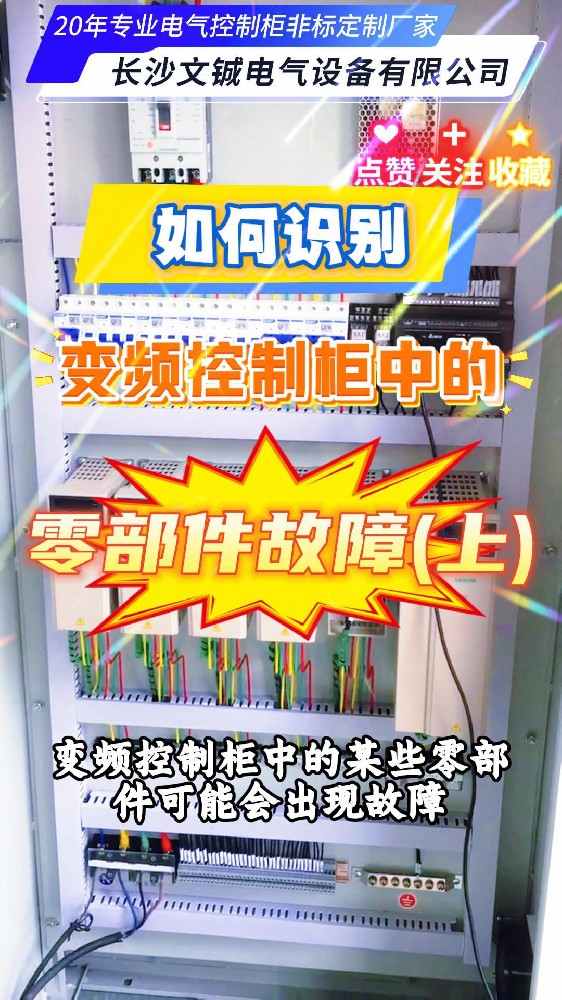 如何識別變頻控制柜中的零部件故障