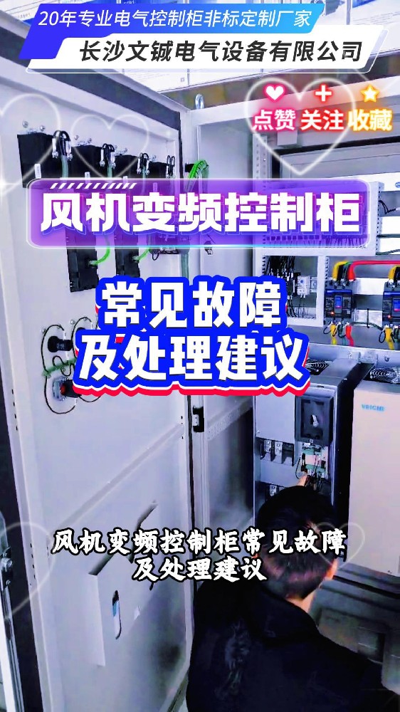 風機變頻控制柜?常見故障及處理建議